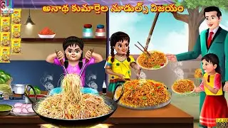 Anātha kumārtela nūḍuls vijayaṁ | Telugu Stories | Telugu Moral Stories | Kathalu | Telugu Story