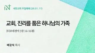 260111 | 교회, 진리를 품은 하나님의 가족 | 배강석 목사 | 주일예배