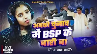 #Aakanksha_Singh | बसपा के बारी बा | BSP Ke Bari Ba | Mayawati Election Song @BheemRaoMusicJunction