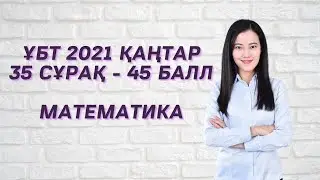 ҰБТ 2021 Қаңтар Математика су жаңа сұрақтар