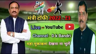 अमर शक्ति इमलिया V / S पथरिया वामन semi finel #DkbandriLive #डीकेबांदरीLive