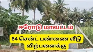ஈரோடு மாவட்டம் பண்ணை வீடு விற்பனைக்கு #erode #farmhouse #farmhousevlog #erodehouseforsale #agriland