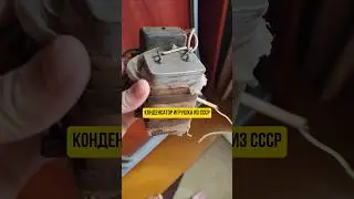 Шокер из детства #конденсатор #ссср #школа &nbsp; #прикол #дети90х #прикол #ностальгия