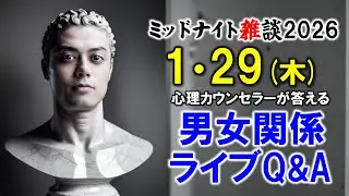 【もくじ】2026/1/29(木)LIVE🔴男女関係ライブQ&A🔴プロ心理カウンセラーの恋愛・男女関係ライブQ&A～ミッドナイト雑談