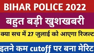 BIHAR POLICE CONSTABLE 2022| BIHAR POLICE MERIT LIST July ME🤔|Final Cutoff
