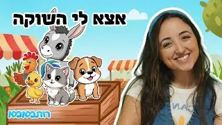 אצא לי השוקה | שיר ילדים | שירי ילדות ישראלית עם רותמאמא