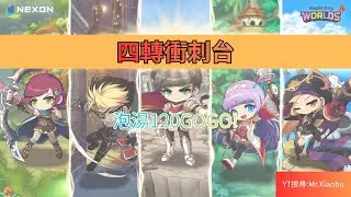 【Artale 楓之谷】 會心機衝刺 祭祀137/鏢賊137/遊俠118/龍騎110 #maplestory #artale #楓之谷
