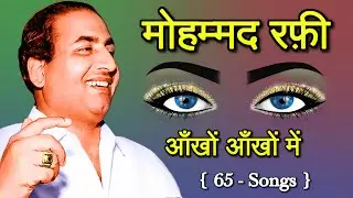 मोहम्मद रफ़ी आँख से संबंधित गाने Aankh Se related Songs Mohammed Rafi