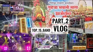 Vlog (Part 2) नामपूर म्हदे Top 17 Band 💯😱 | तुळजा भवानी यात्रा उत्सव | Amna Samna 