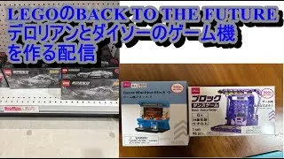 LEGOデロリアンを作ろう 2回目