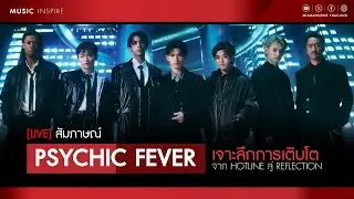 สัมภาษณ์ PSYCHIC FEVER เจาะลึกการเติบโตจาก Hotline สู่ Reflection : Music Inspire [LIVE]