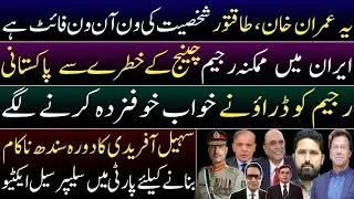 One-on-one fight between Imran Khan & most powerful man. Sleeper cells active to fail Suhail Afridi