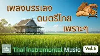 พลงบรรเลงดนตรีไทย เพราะๆ Vol. 6 | The Charm of Thai Classical Music ✨