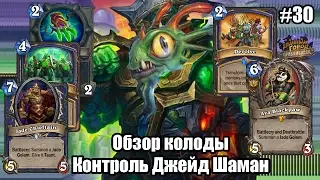 Контроль Джейд Шаман (Control Jade Shaman), обзор нефритовой колоды