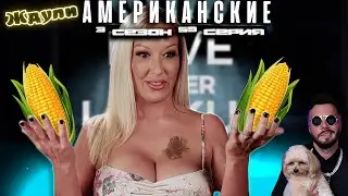 НА ДРУГОМ КОНЦЕ ► Американские ЖДУЛИ  - Любовь ПОСЛЕ тюрьмы  ► 3 сезон 59 выпуск