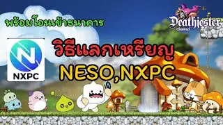 Maplestory N : วิธีซื้อขายเหรียญ NXPC ง่ายสุดๆ มือใหม่ก็ทำได้!