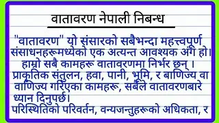 वातावरण नेपाली निबंध | vatavaran Nepali essay | वातावरण निबंध नेपाली \Essay on Environment in Nepali