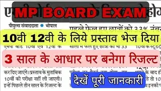 mp board exam 2021/mp board news/mp board latest news/mp board exam news 2021/10 वी का रिजल्ट बनेगा