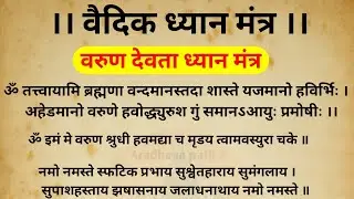 Varun Devta Vaidik Mantra वरुण देवता ध्यान प्रार्थना मंत्र। ॐ तत्त्वायामि ब्रह्मणा #वैदिक #मंत्र 