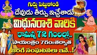 మిధున రాశివారికి దేవుడు తీర్పు ఇచ్చాడు..| Midhuna Rashi January 2026 Telugu| #astrology#mithunarasi