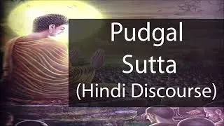 Pudgal Sutta | पुदगल सुत्त | Hindi Discourse | हिंदी देसना | Bhante Kusalchitta