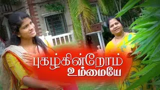 Pugalkindrom Ummaye | Tamil Christian Song | Elizabeth Rajkumar Songs