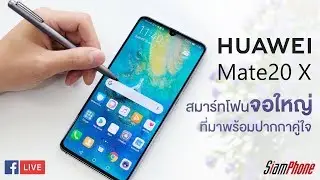 แกะกล่อง Huawei Mate 20X สมาร์ทโฟนจอยักษ์ พร้อมปากกา M-Pen