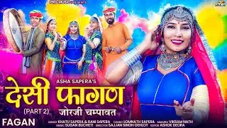 देसी फागण 2 (जोरजी चम्पावत) | Asha Sapera | Desi Fagan 2026 | New Rajasthani Fagan | Holi Song | PRG