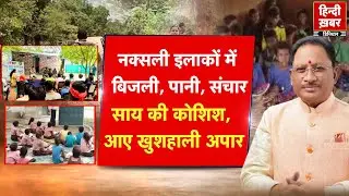 नक्सली इलाकों में बिजली, पानी, संचार, साय की कोशिश, आए खुशहाली अपार | Vishnu Deo Sai |Special Report