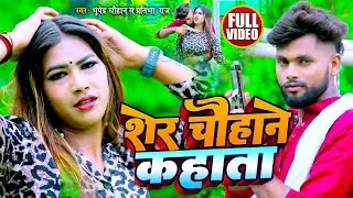 #Video | शेर चौहाने कहाता | #Bhupendra Chauhan, #Pratibha Raj | Bhojpuri Viral Song 2023