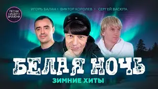 БЕЛАЯ НОЧЬ 💫 Виктор Королёв , Сергей Васюта и другие