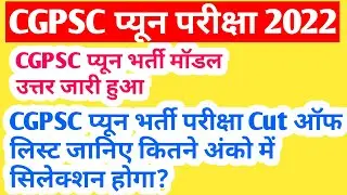 छत्तीसगढ़ CGPSC प्यून भर्ती परीक्षा मॉडल उत्तर जारी हुआ || cgpsc peon cut off || peon cut off list?