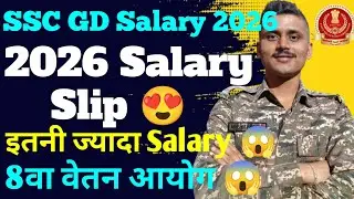 SSC GD Salary Slip 😍 2026 | कितनी होगी हमारी Salary 😱 | #bsfrorm #sscgd #bsfrormphysical #bsfro #crp