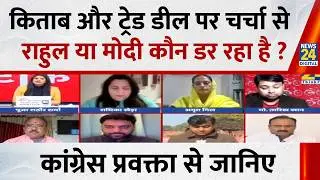 किताब और Trade Deal पर चर्चा से Rahul या Modi कौन डर रहा है ? कांग्रेस प्रवक्ता Amrit Gill से जानिए
