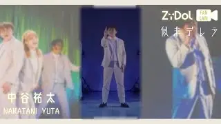 ZiDol - 似非デレラ (中谷祐太 focus ver.)