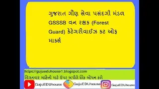 GSSSB વન રક્ષક (Forest Guard)