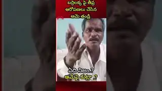 #Barrelakka father video | బర్రెలక్కపై వీడియో లో ఆరోపణలు చేసిన తండ్రి | ఇది రాజకీయ కుట్రా.?