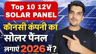 2026 में 12 वोल्ट में कौनसा सोलर पैनल खरीदे ॥ BEST 12v SOLAR PANAL IN 2026 