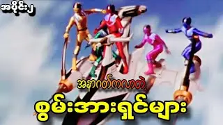 အပိုင်း(၂) - အနာဂတ်ကလာတဲ့ စွမ်းအားရှင်များ || Power Rangers Time Force