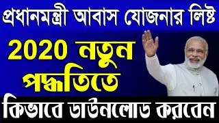 How To Download Pradhan Mantri Awas Yojana New List 2020 PMAY G Find PMAY G List in WB