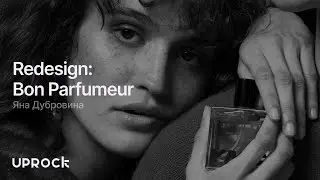 Bon Parfumeur &mdash; Презентация редизайна интернет-магазина [Школа дизайна UPROCK]