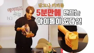 [ATEEZ(에이티즈)/정우영] 우영이의 달고나 커피 만들기