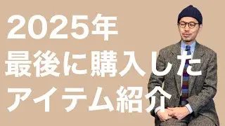 2025年 最後に購入したアイテム紹介