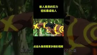 炎炎消防队27：新人奥贡的强大实力，轻松暴虐焰人 #anime #動漫 #动漫解说 #動漫解說 #炎炎消防队