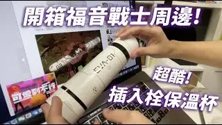 開箱福音戰士周邊！插入栓保溫杯！《志銘狸貓的日常》