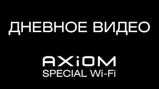 Видеорегистратор AXIOM SPECIAL Wi-Fi дневное видео