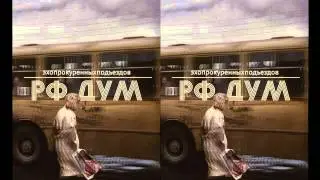 эхопрокуренныхподъездов - мой адрес не дом и не улица