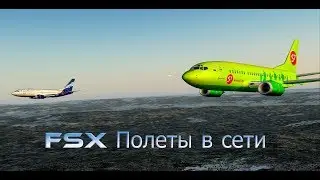 FSX Полет в сети онлайн