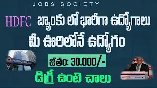 HDFC బ్యాంకు లో ఫీజు లేకుండా 200 ఉద్యోగాలు|Latest HDFC Bank Notification 2024 |Latest Jobs in Telugu