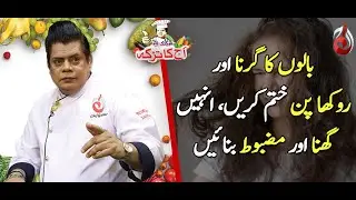 Baal Aur Skin Kay Liye Behtreen Totkay | Chef Gulzar